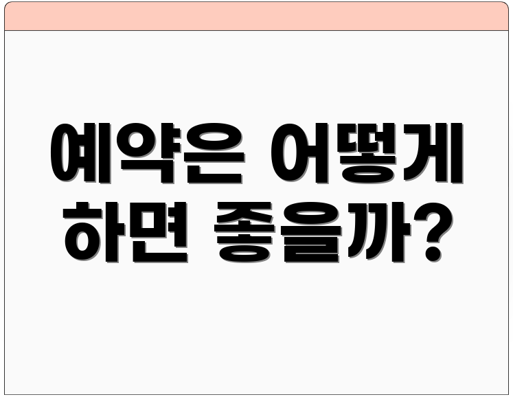 예약은 어떻게 하면 좋을까?