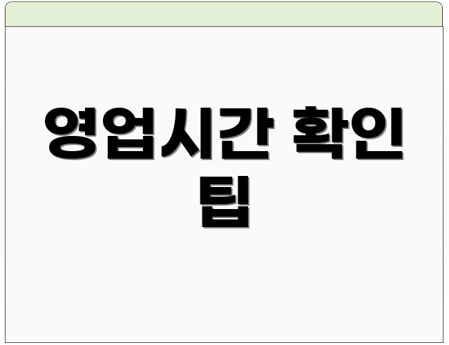 영업시간 확인 팁