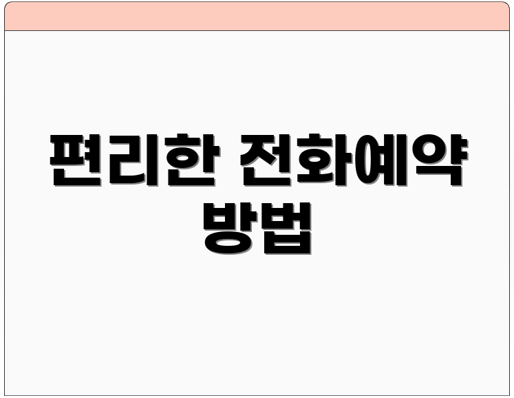 편리한 전화예약 방법