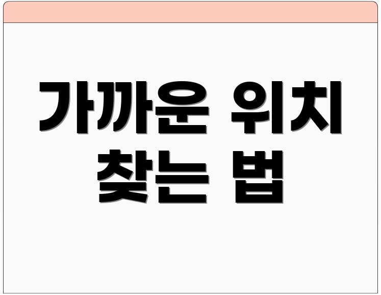 가까운 위치 찾는 법