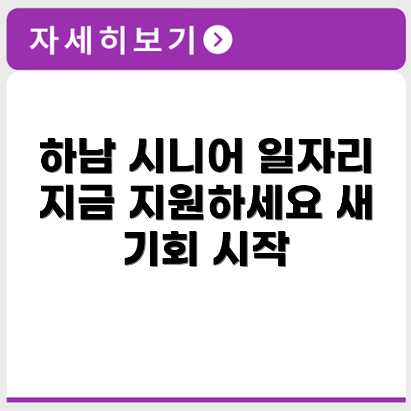 경기도 하남 시니어클럽 노인 시니어 일자리 사업 채용정보 홈페이지