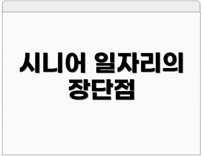 시니어 일자리의 장단점