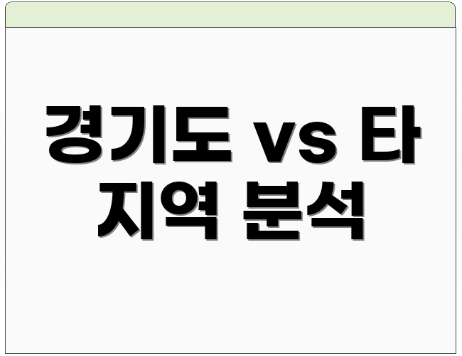 경기도 vs 타 지역 분석