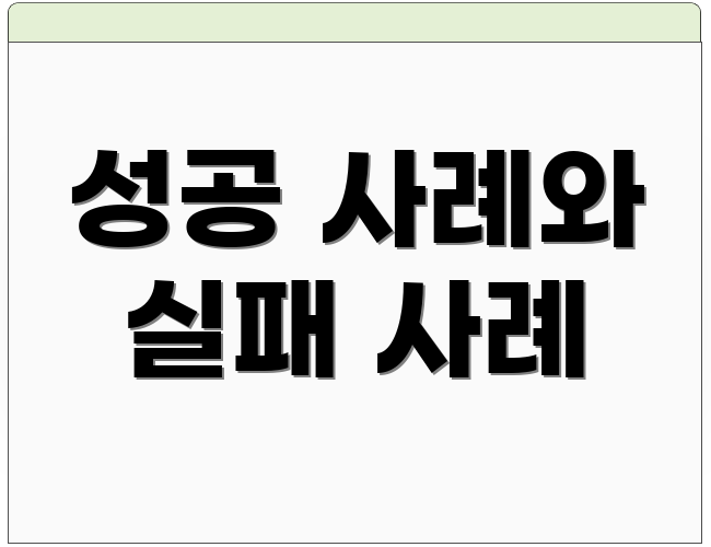 성공 사례와 실패 사례