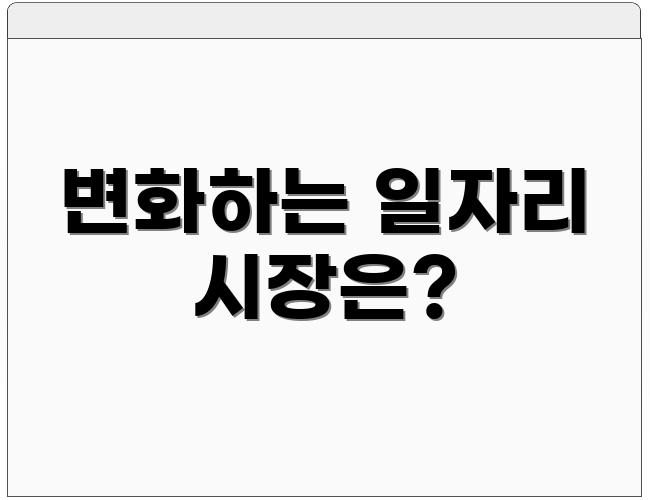 변화하는 일자리 시장은?