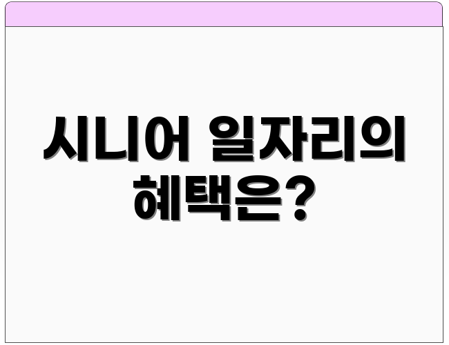 시니어 일자리의 혜택은?