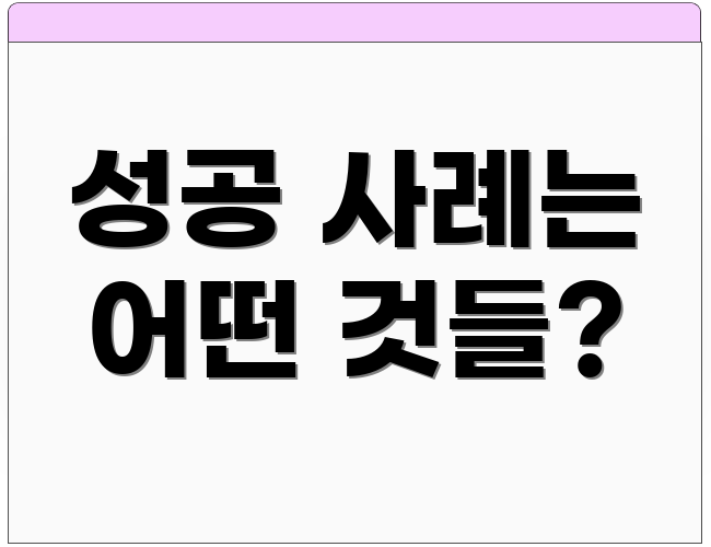 성공 사례는 어떤 것들?