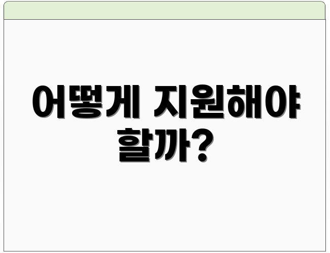 어떻게 지원해야 할까?