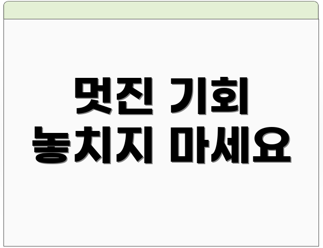 멋진 기회 놓치지 마세요