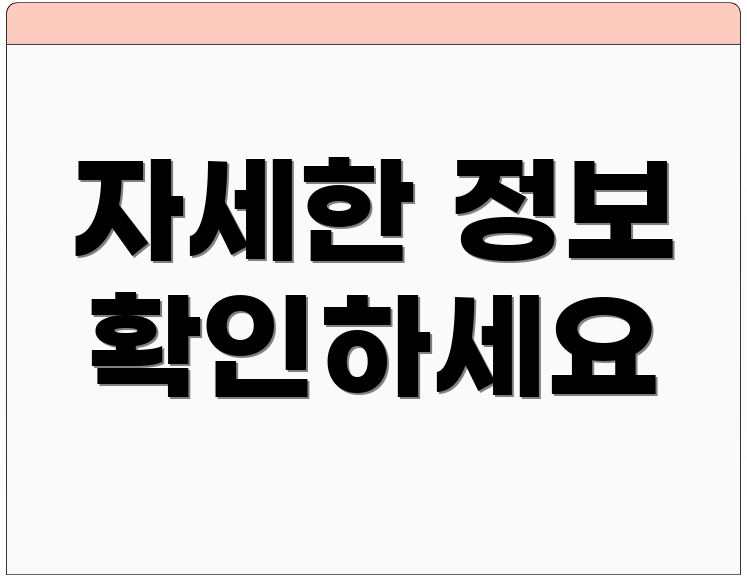자세한 정보 확인하세요