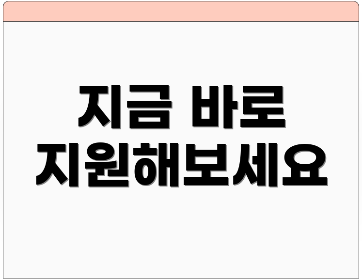 지금 바로 지원해보세요