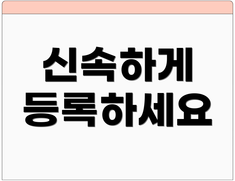 신속하게 등록하세요