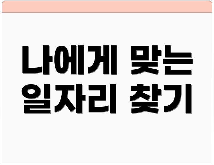 나에게 맞는 일자리 찾기