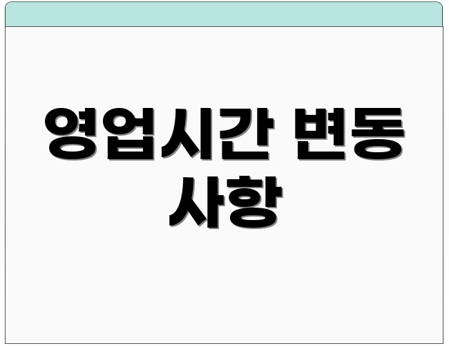 영업시간 변동 사항