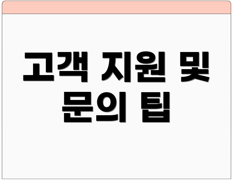 고객 지원 및 문의 팁