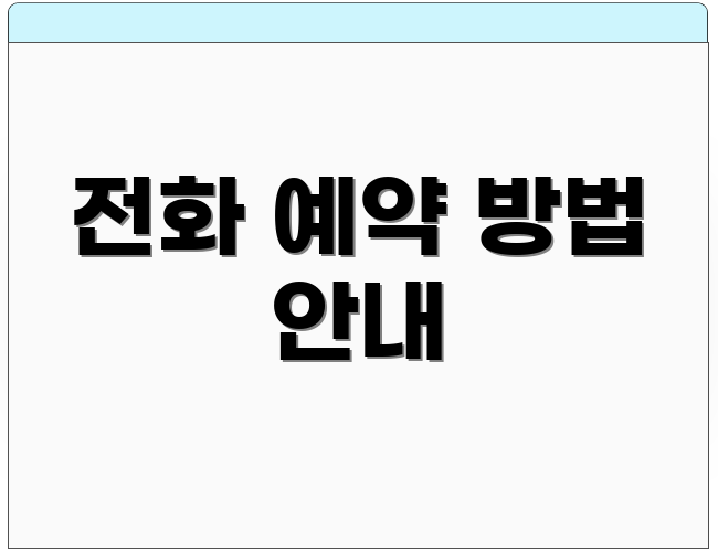 전화 예약 방법 안내