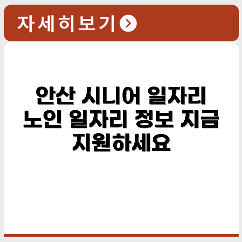 경기도 안산 시니어클럽 노인 시니어 일자리 사업 채용정보 홈페이지