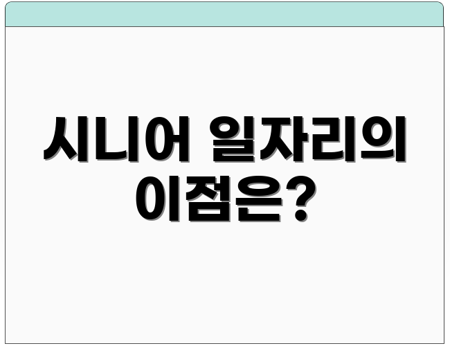 시니어 일자리의 이점은?