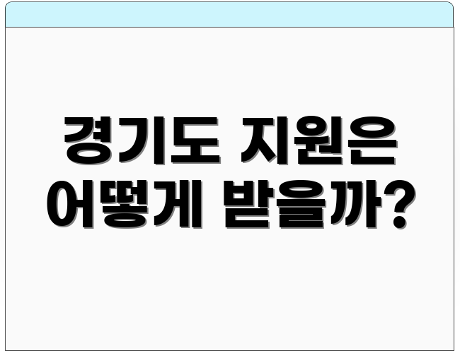 경기도 지원은 어떻게 받을까?