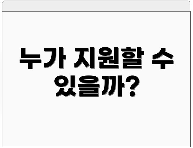 누가 지원할 수 있을까?