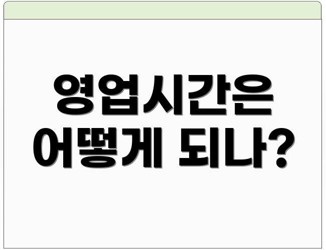 영업시간은 어떻게 되나?