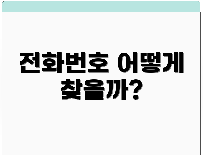 전화번호 어떻게 찾을까?