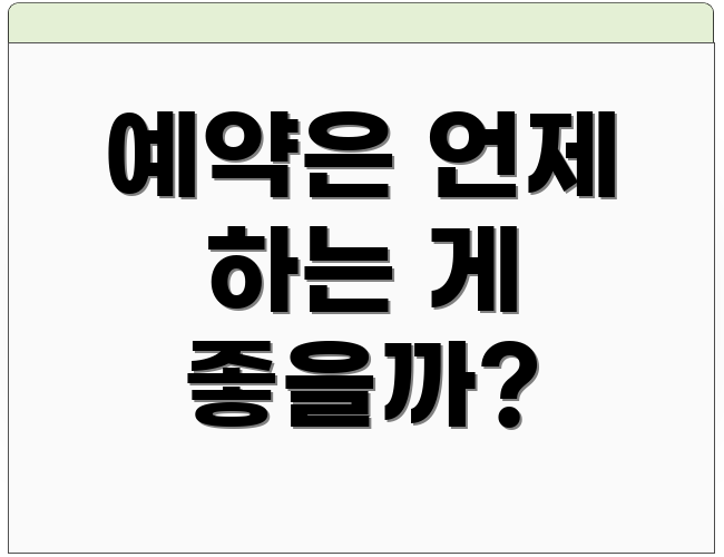 예약은 언제 하는 게 좋을까?