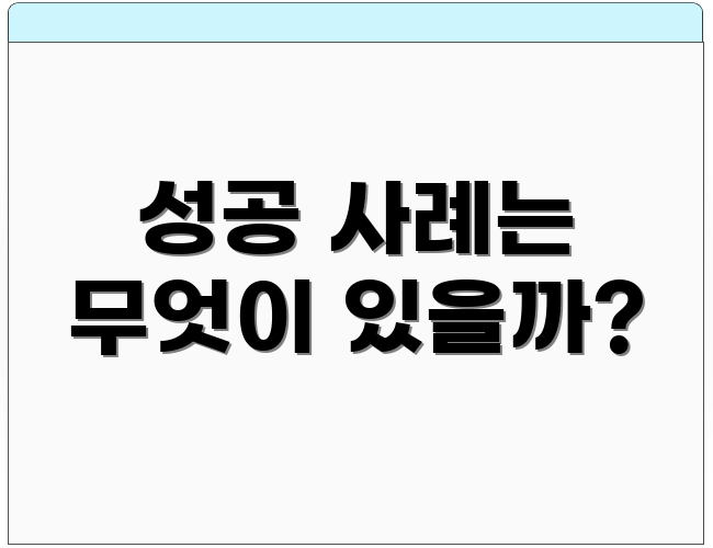 성공 사례는 무엇이 있을까?