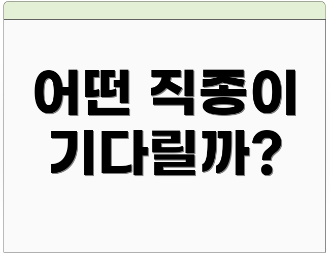 어떤 직종이 기다릴까?