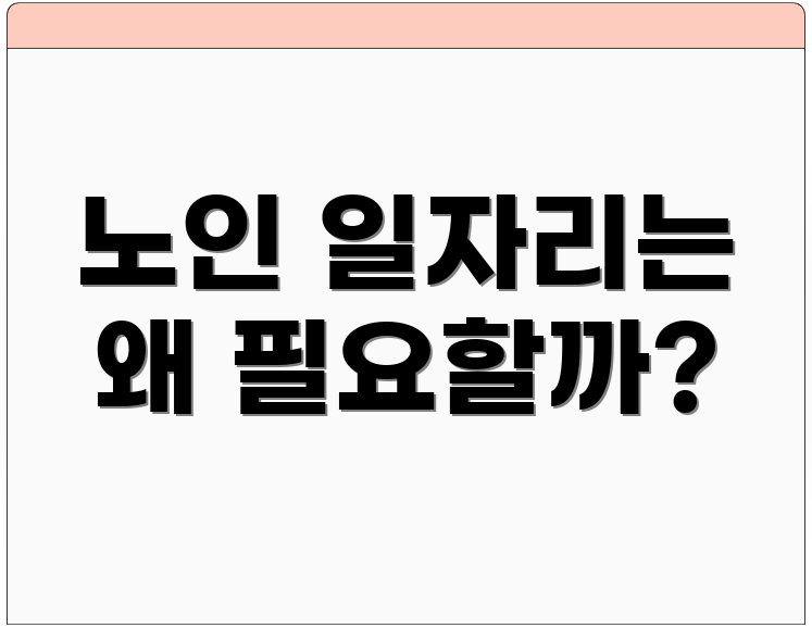 노인 일자리는 왜 필요할까?