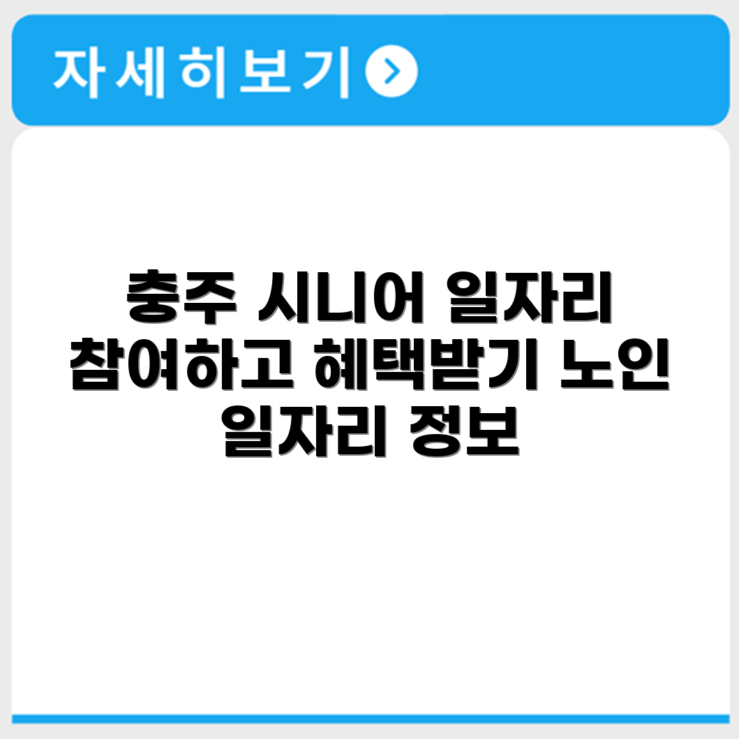 충청북도 충주 시니어클럽 노인 시니어 일자리 사업 채용정보 홈페이지