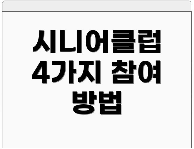 시니어클럽 4가지 참여 방법
