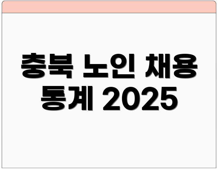 충북 노인 채용 통계 2025