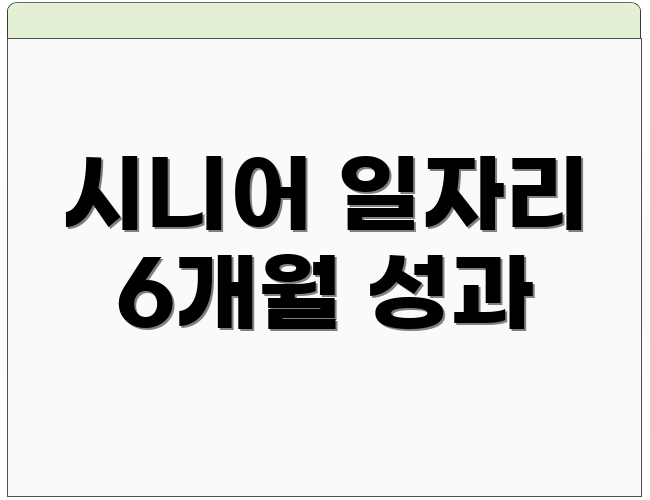 시니어 일자리 6개월 성과