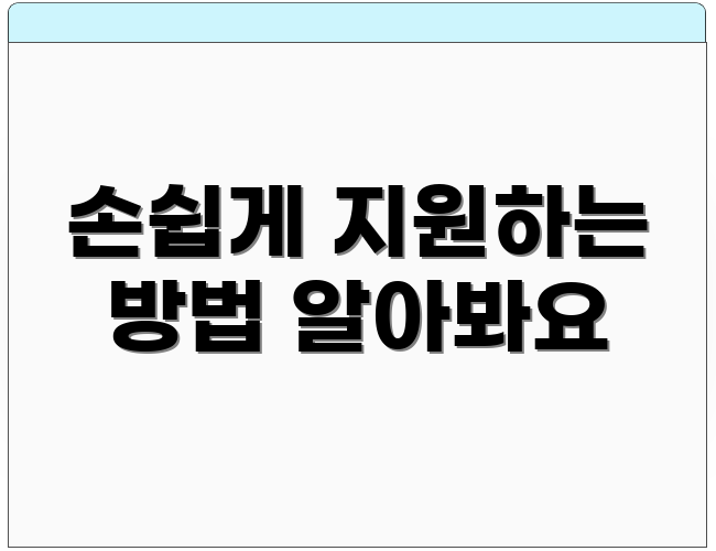 손쉽게 지원하는 방법 알아봐요