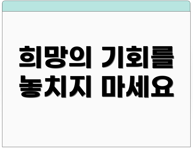희망의 기회를 놓치지 마세요