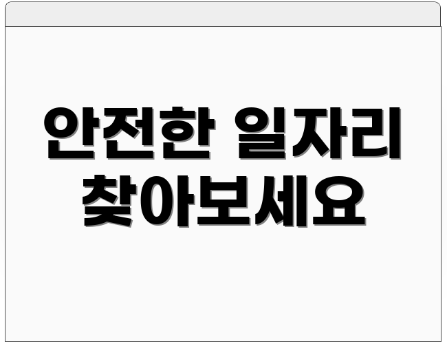 안전한 일자리 찾아보세요