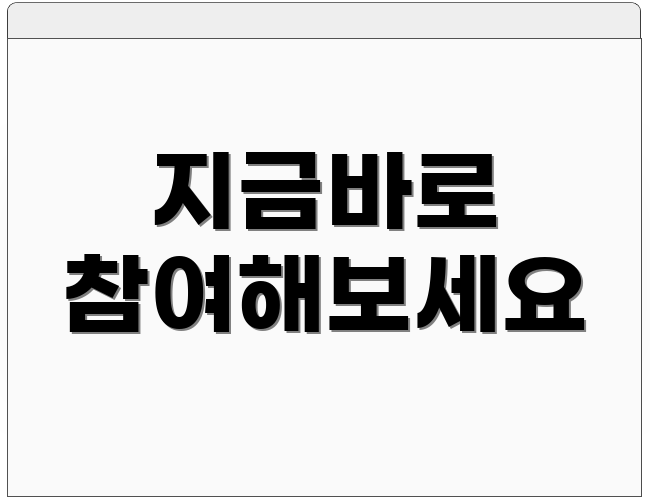 지금바로 참여해보세요