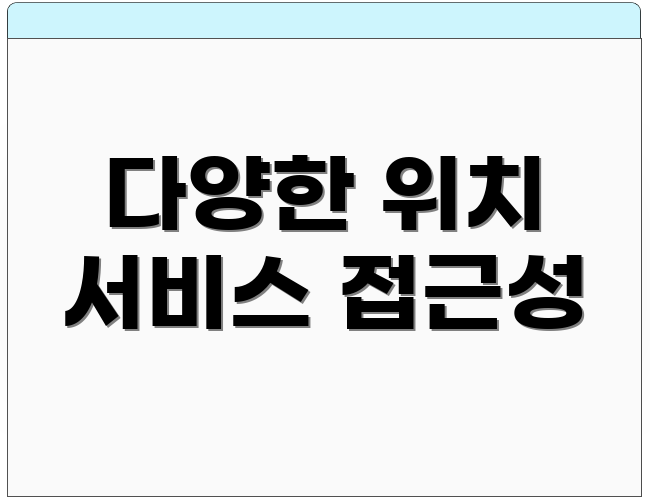 다양한 위치 서비스 접근성
