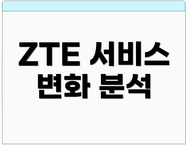 ZTE 서비스 변화 분석