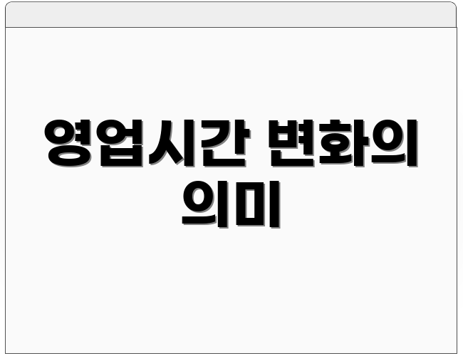 영업시간 변화의 의미