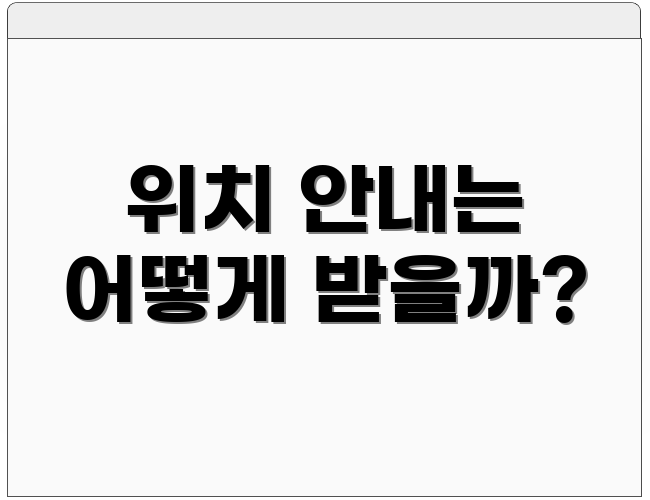 위치 안내는 어떻게 받을까?