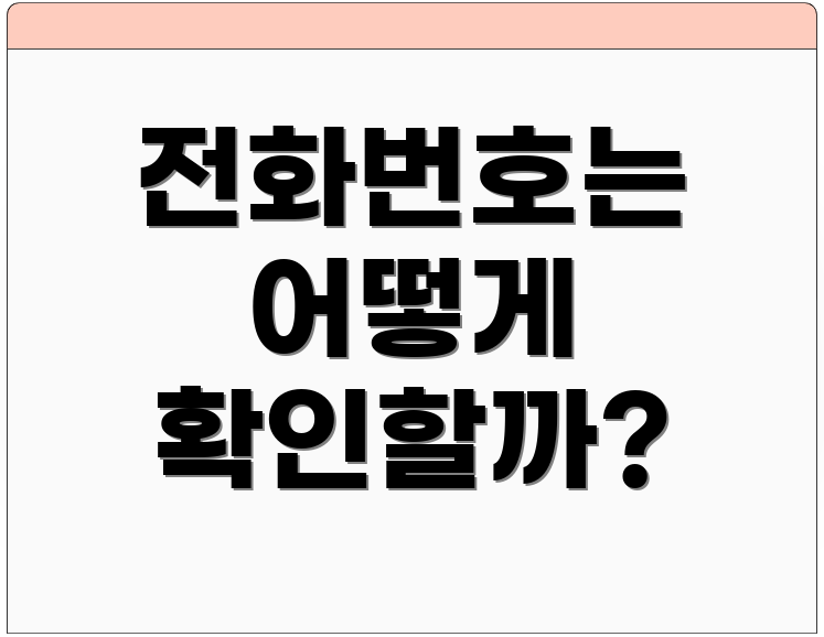전화번호는 어떻게 확인할까?