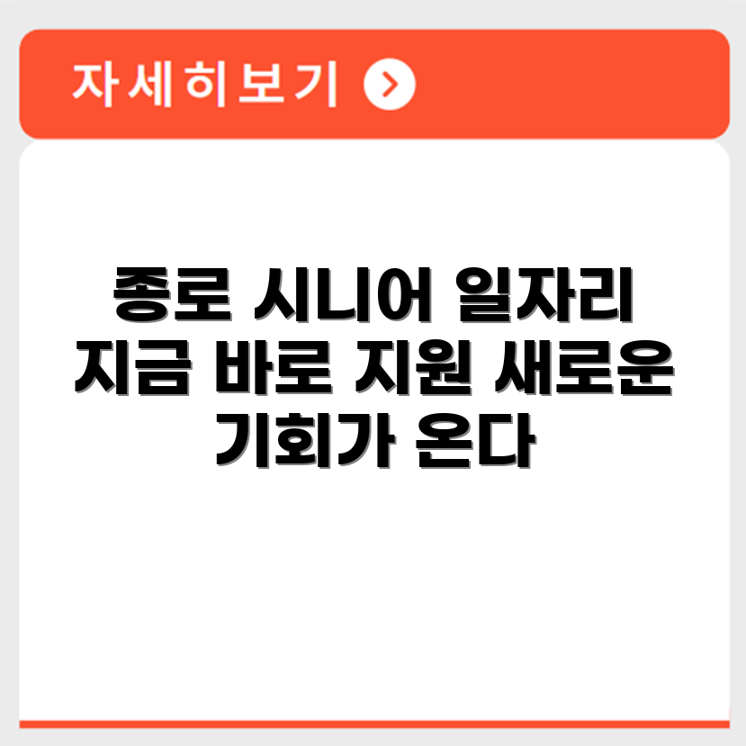 서울 종로 시니어클럽 노인 시니어 일자리 사업 채용정보 홈페이지