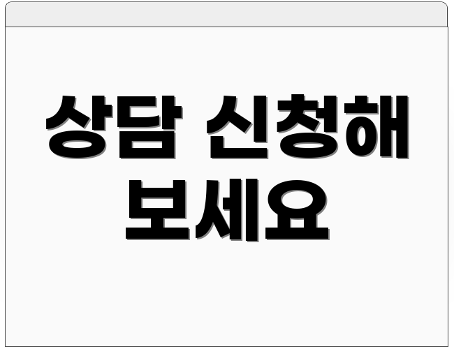 상담 신청해 보세요