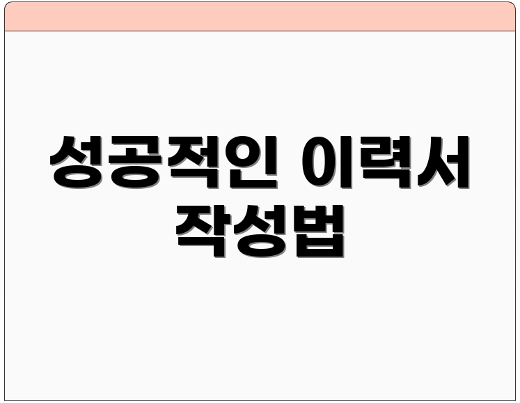 성공적인 이력서 작성법