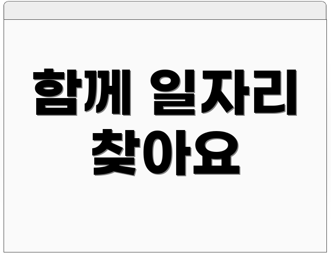 함께 일자리 찾아요