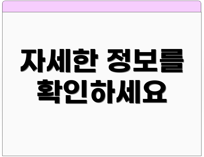 자세한 정보를 확인하세요