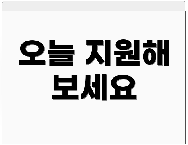 오늘 지원해 보세요