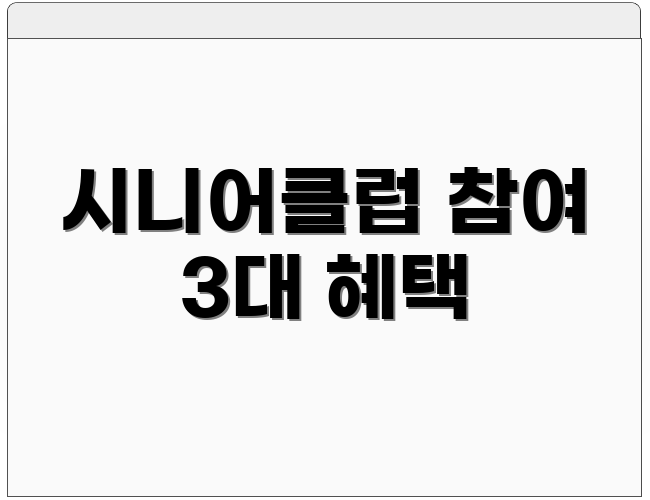 시니어클럽 참여 3대 혜택